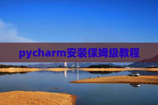 pycharm安装保姆级教程